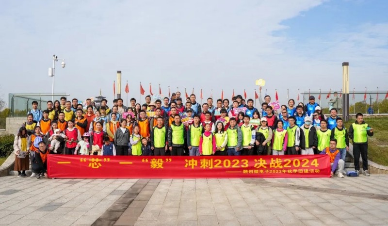 一“芯”一“毅”,踏步追梦|融创微电子2023年秋季全员徒步活动 一“芯”一“毅”,踏步追梦|融创微电子2023年秋季全员徒步活动