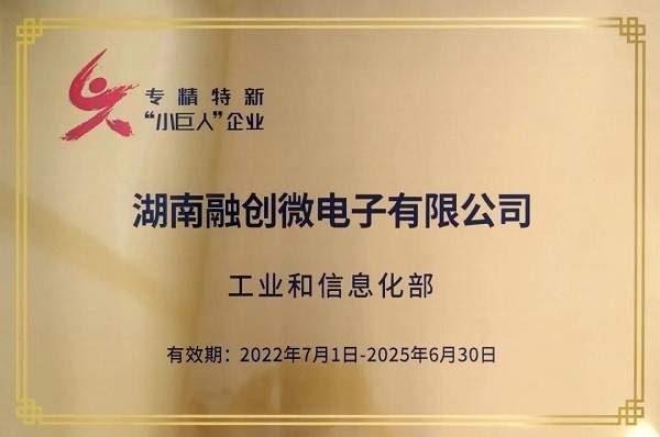 喜报！融创微电子荣获国家级专精特新“小巨人”企业